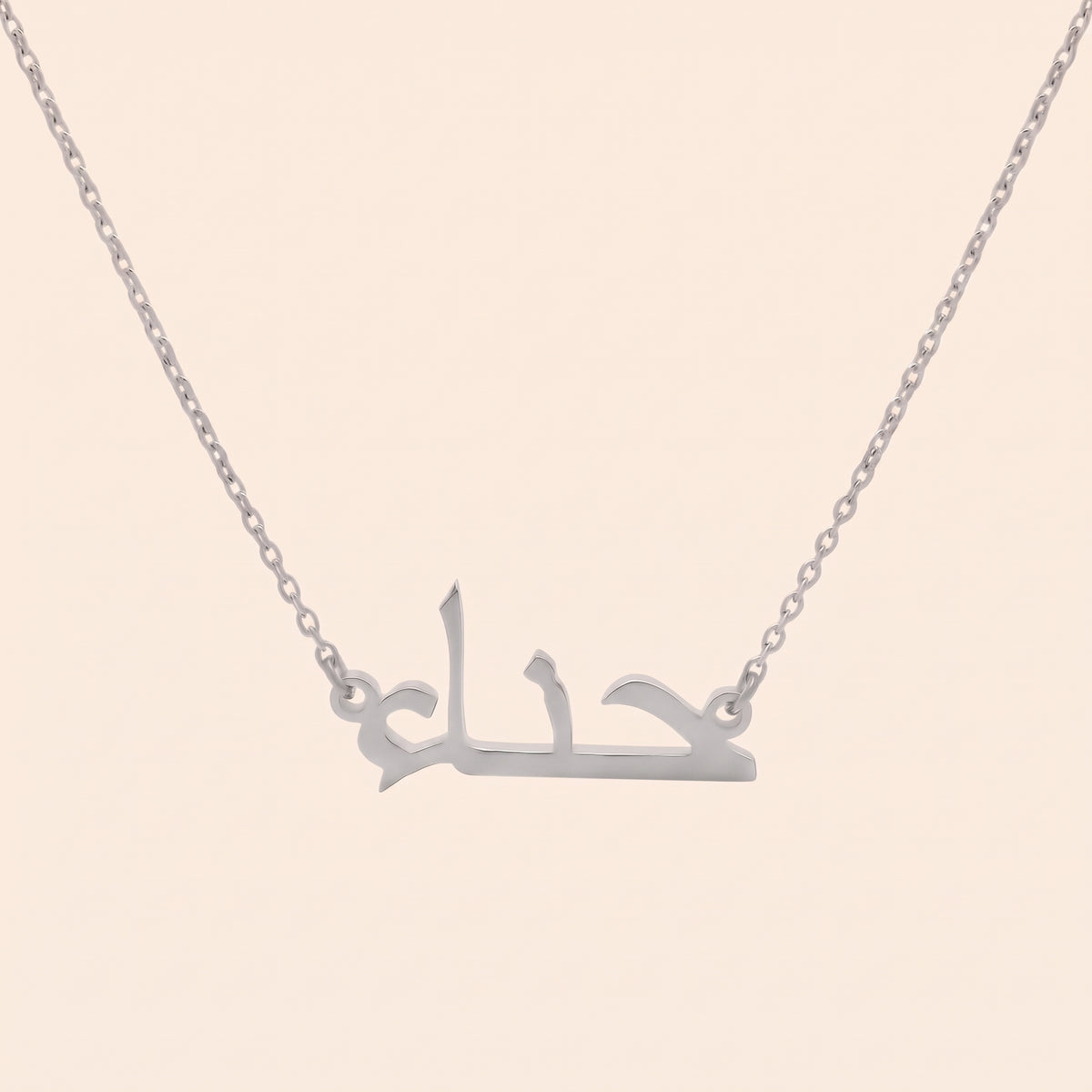 Heena (حناء) – Halskette mit arabischem Namen