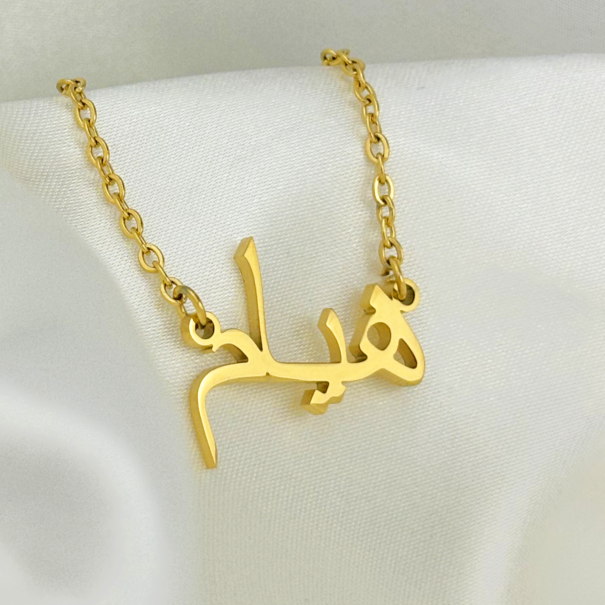 Hiyaam (هيام) in Arabic Name Necklace