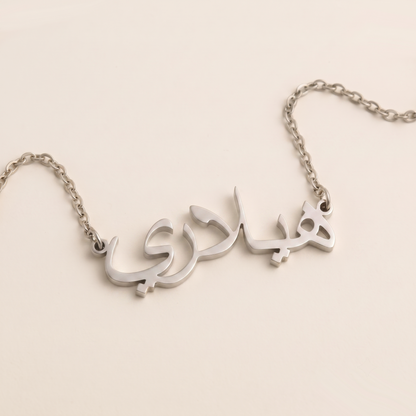 Hilary (هيلاري) in Calligraphy Arabic Name Necklace