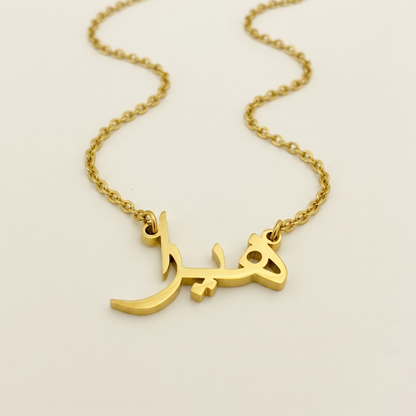 Hayra (هيرا) in Arabic Name Necklace