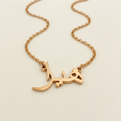 Hayra (هيرا) in Arabic Name Necklace