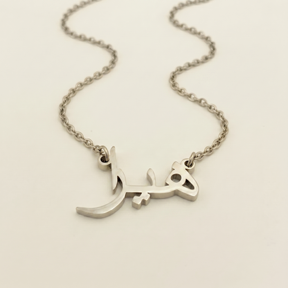 Hayra (هيرا) in Arabic Name Necklace