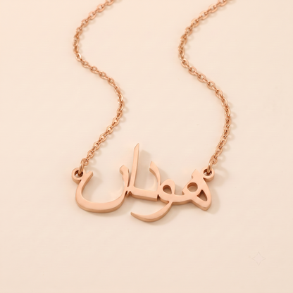 Hudan (هودان) in Calligraphy Arabic Name Necklace