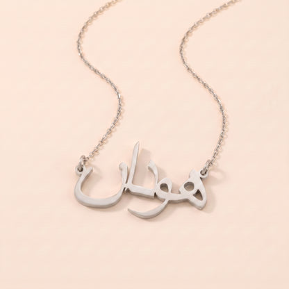 Houdan (هودان) in Arabic Name Necklace