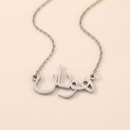 Hudan (هودان) in Calligraphy Arabic Name Necklace