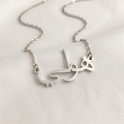 Holey (هولي) in Arabic Name Necklace