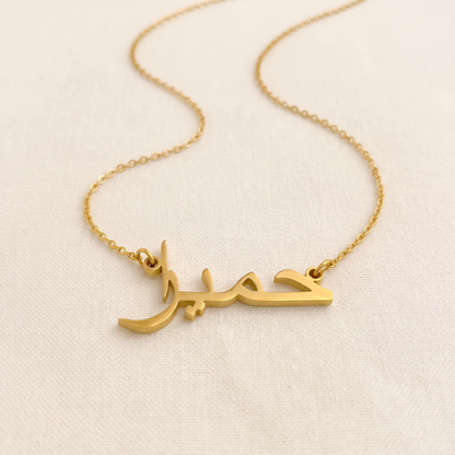 Homeyra (حمیرا) in Arabic Name Necklace