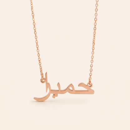 Humayra (حمیرا) in Arabic Name Necklace