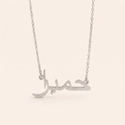 Humayra (حمیرا) in Arabic Name Necklace