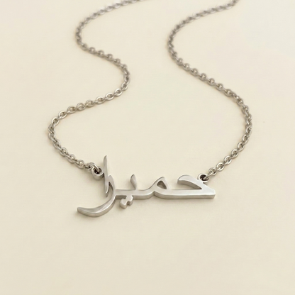 Humira (حمیرا) in arabischer Namenskette