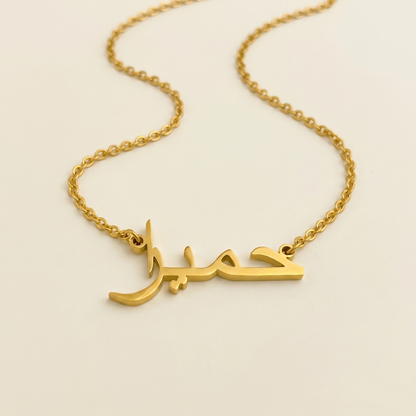 Humira (حمیرا) in arabischer Namenskette