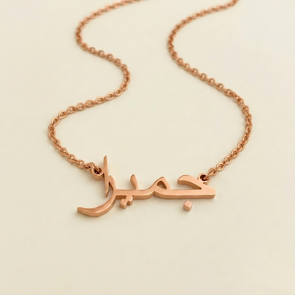 Humira (حمیرا) in arabischer Namenskette