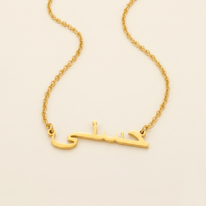 Husnah (حسنى) – Halskette mit arabischem Namen