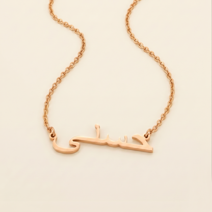 Husnah (حسنى) – Halskette mit arabischem Namen