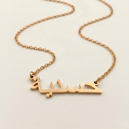 Hasneeah (حسنية) in arabischer Namenskette