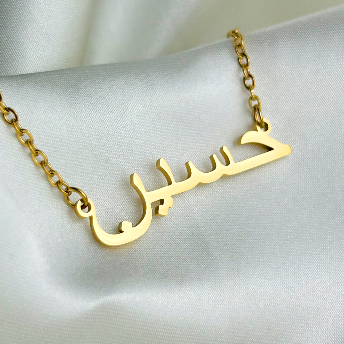 Hussain (حسين) – Halskette mit arabischem Namen