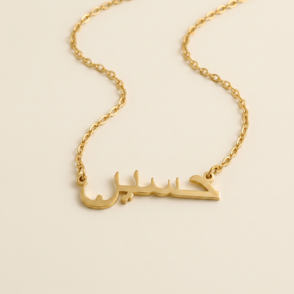 Hossein (حسين) – Halskette mit arabischem Namen
