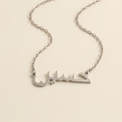 Hossein (حسين) – Halskette mit arabischem Namen