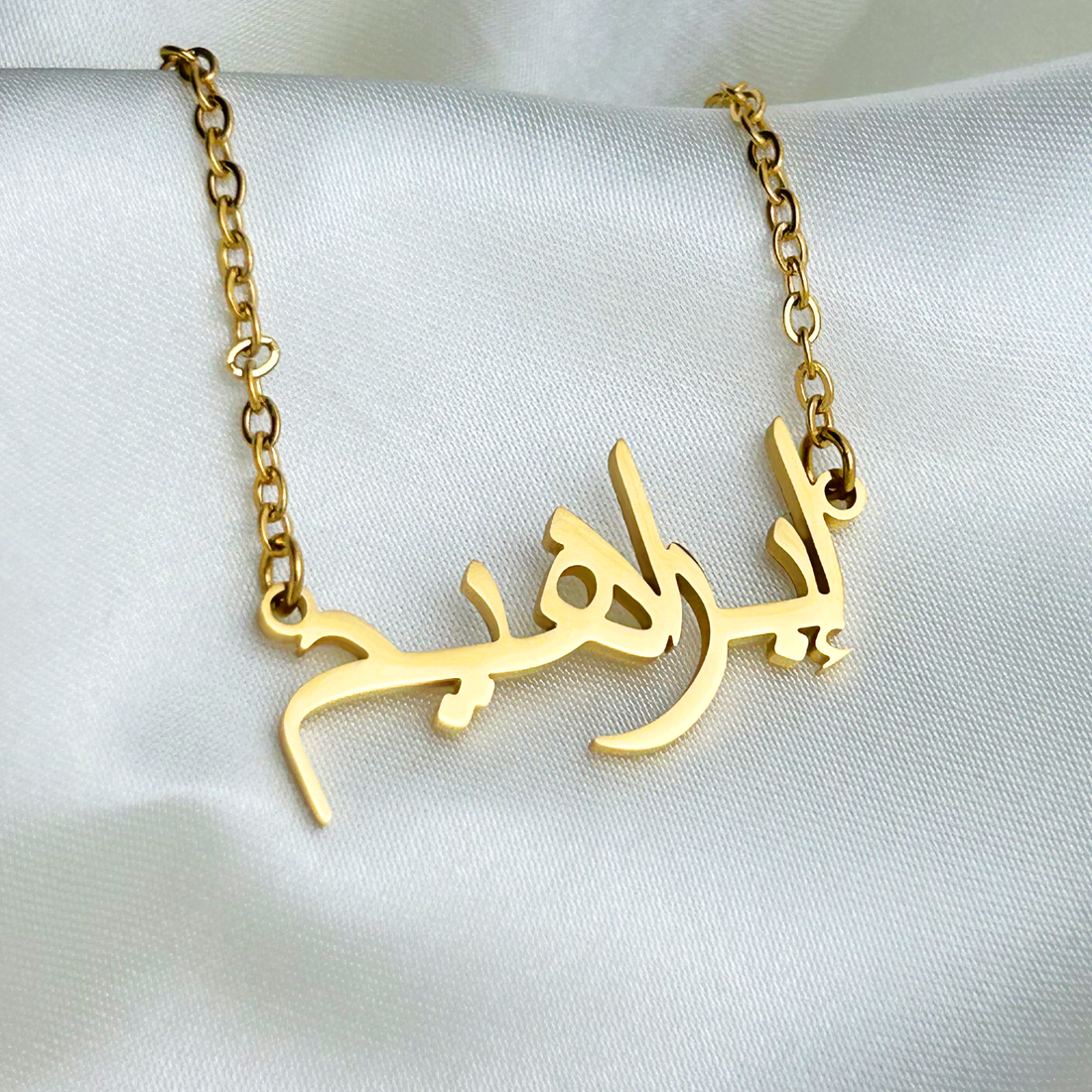 Ibrahim (إبراهيم) in arabischer Namenskette