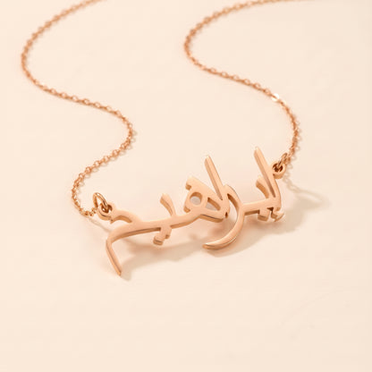 Ibrahim (إبراهيم) in arabischer Namenskette