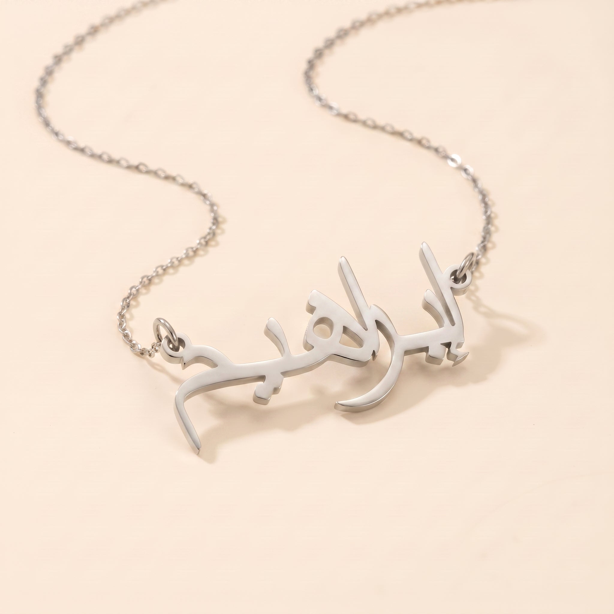 Ibrahim (إبراهيم) in arabischer Namenskette