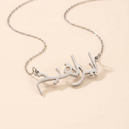 Ibrahim (إبراهيم) in arabischer Namenskette