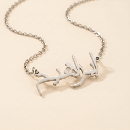 Ebrahim (إبراهيم) in Calligraphy Arabic Name Necklace