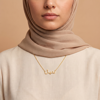 Ebtehal (ابتهال) in Arabic Name Necklace
