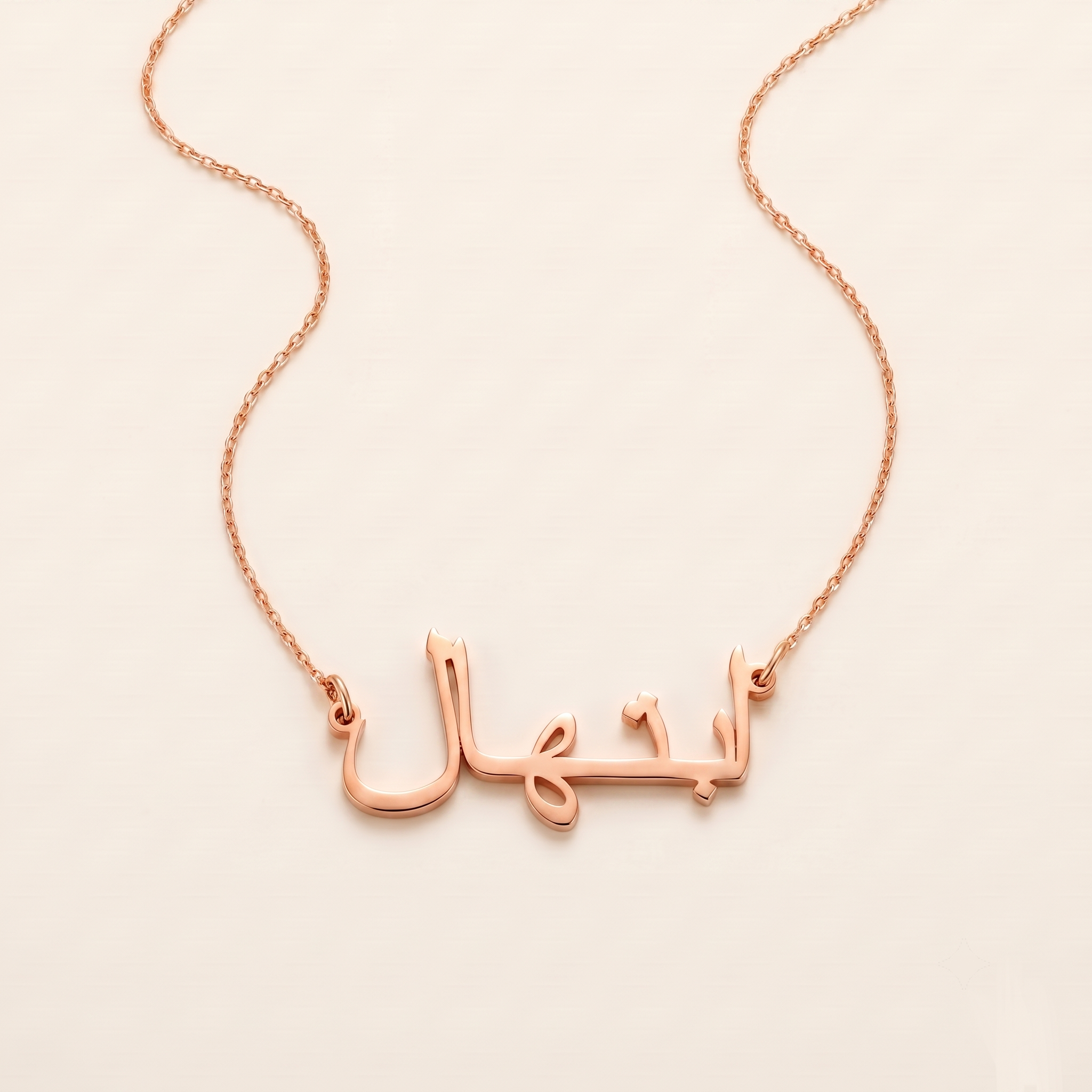 Ebtehal (ابتهال) in Arabic Name Necklace