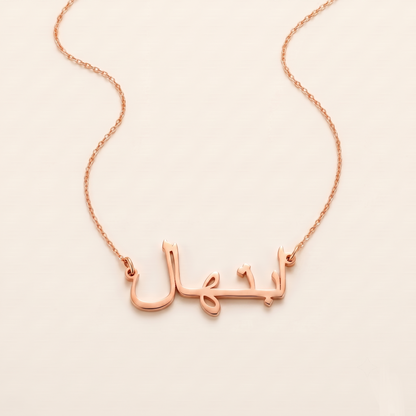 Ebtehal (ابتهال) in Arabic Name Necklace