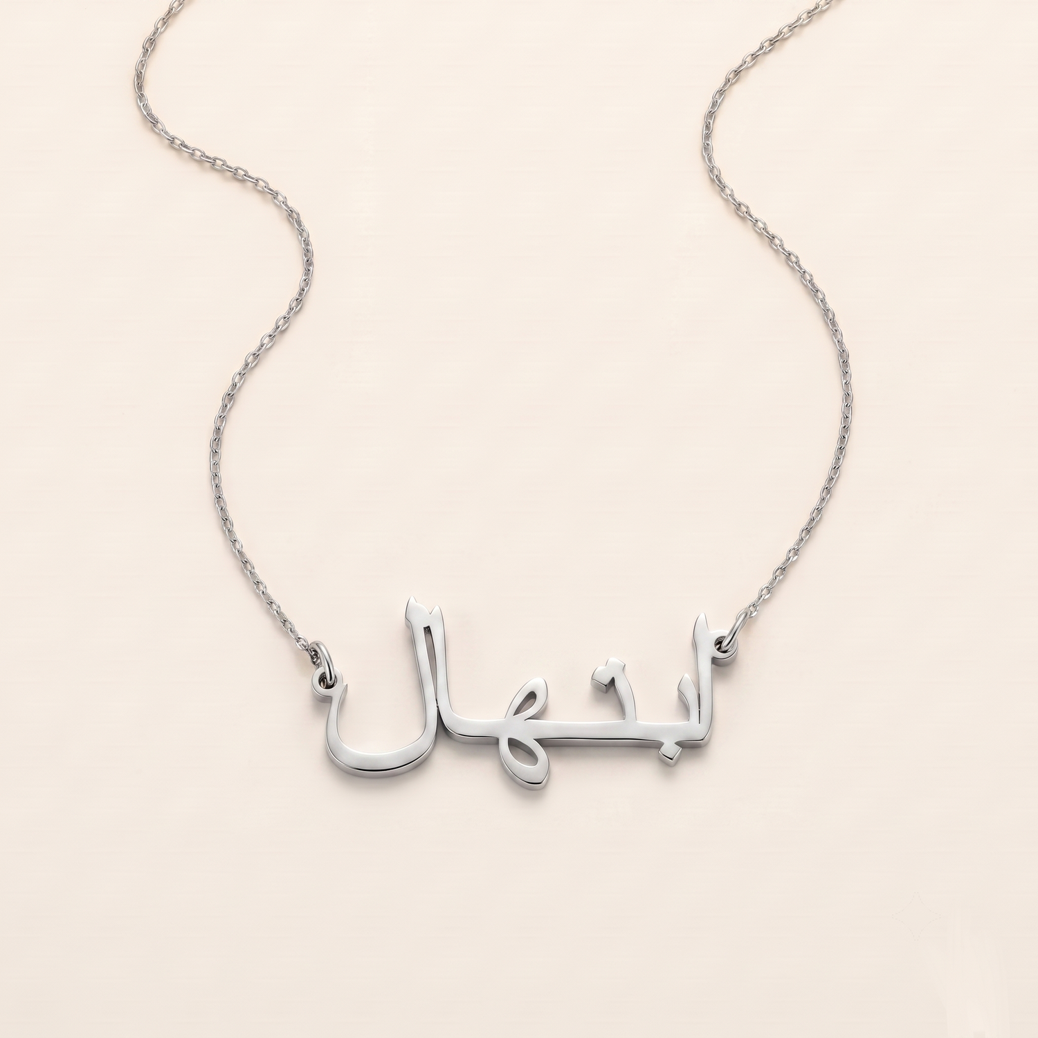 Ebtehal (ابتهال) in Arabic Name Necklace