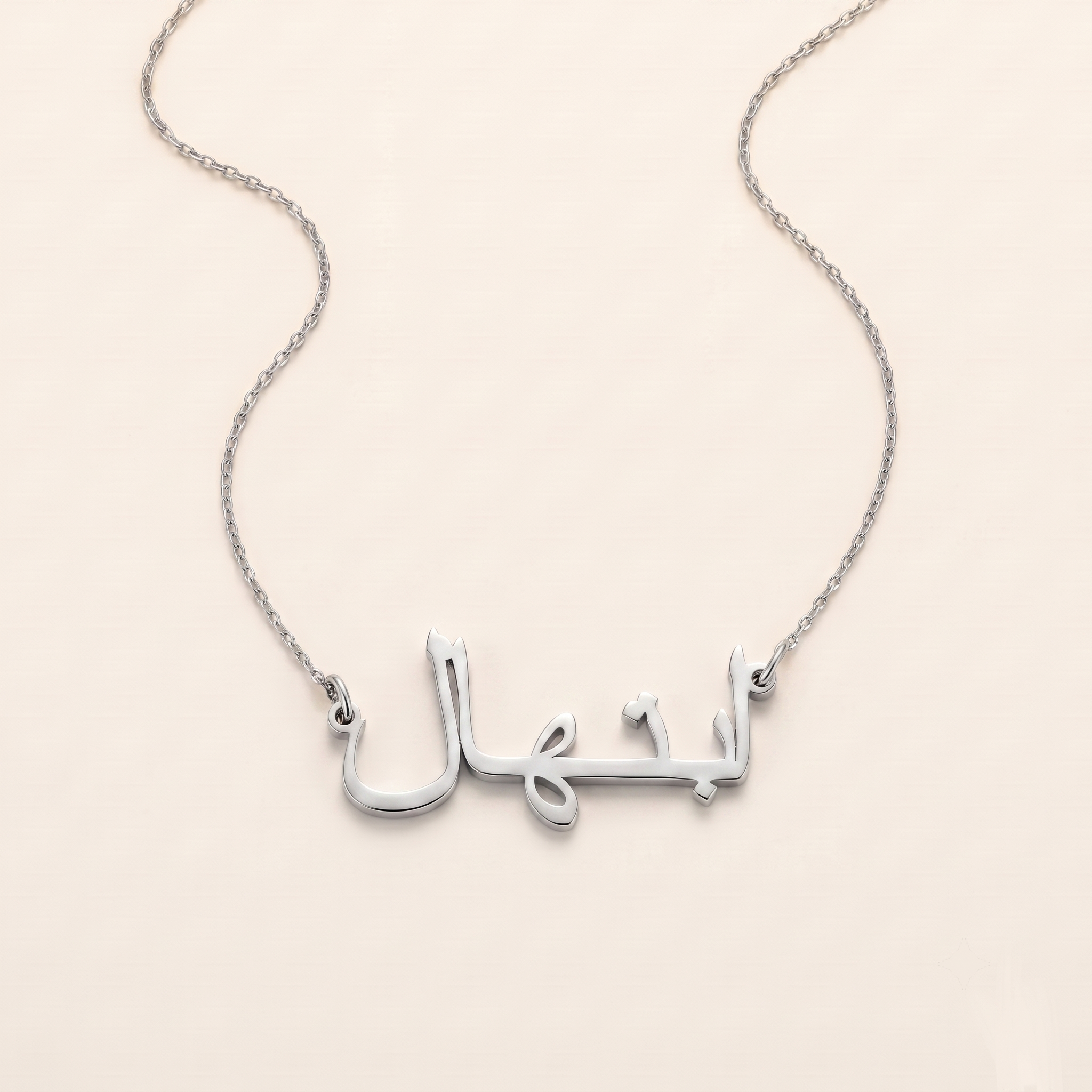 Ebtehal (ابتهال) in Arabic Name Necklace