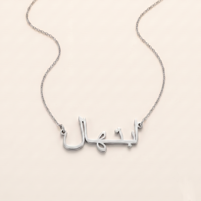 Ebtehal (ابتهال) in Arabic Name Necklace