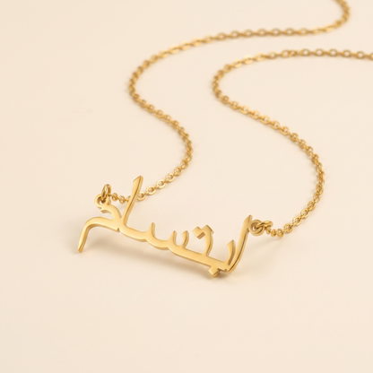 Ibtisam (ابتسام) in Calligraphy Arabic Name Necklace