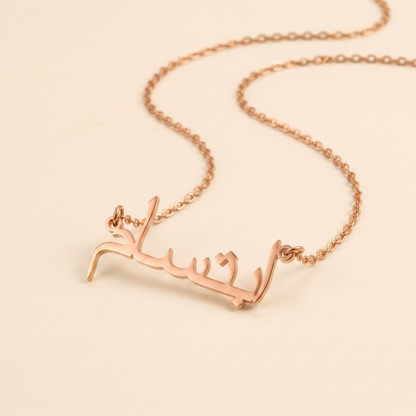 Ibtisam (ابتسام) in Calligraphy Arabic Name Necklace