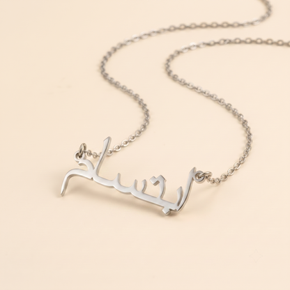 Ibtisam (ابتسام) in Calligraphy Arabic Name Necklace