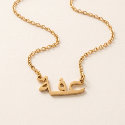 Effa (عفة) in Arabic Name Necklace