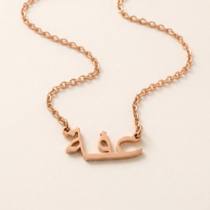 Effa (عفة) in Arabic Name Necklace