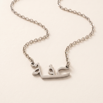 Effa (عفة) in Arabic Name Necklace