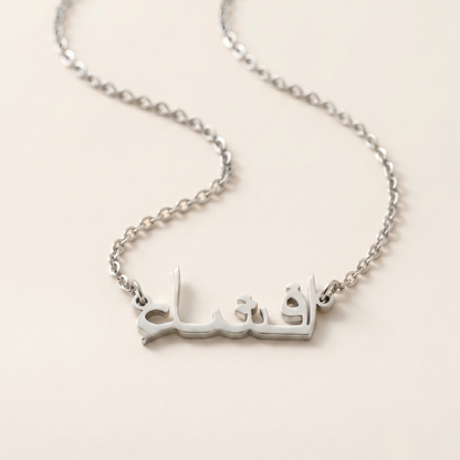 Efsha (افشاء) in Arabic Name Necklace
