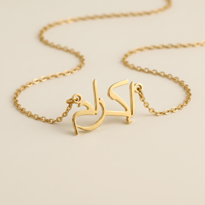Iqram (إكرام) in Calligraphy Arabic Name Necklace