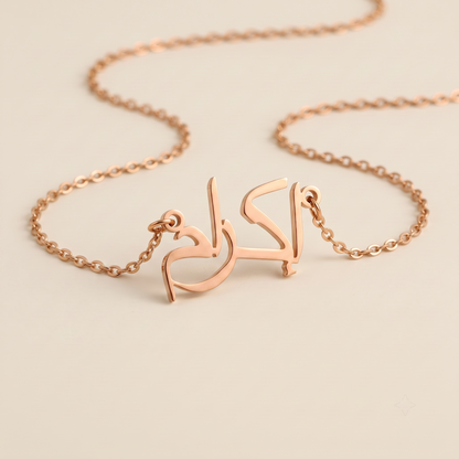 Iqram (إكرام) in Calligraphy Arabic Name Necklace