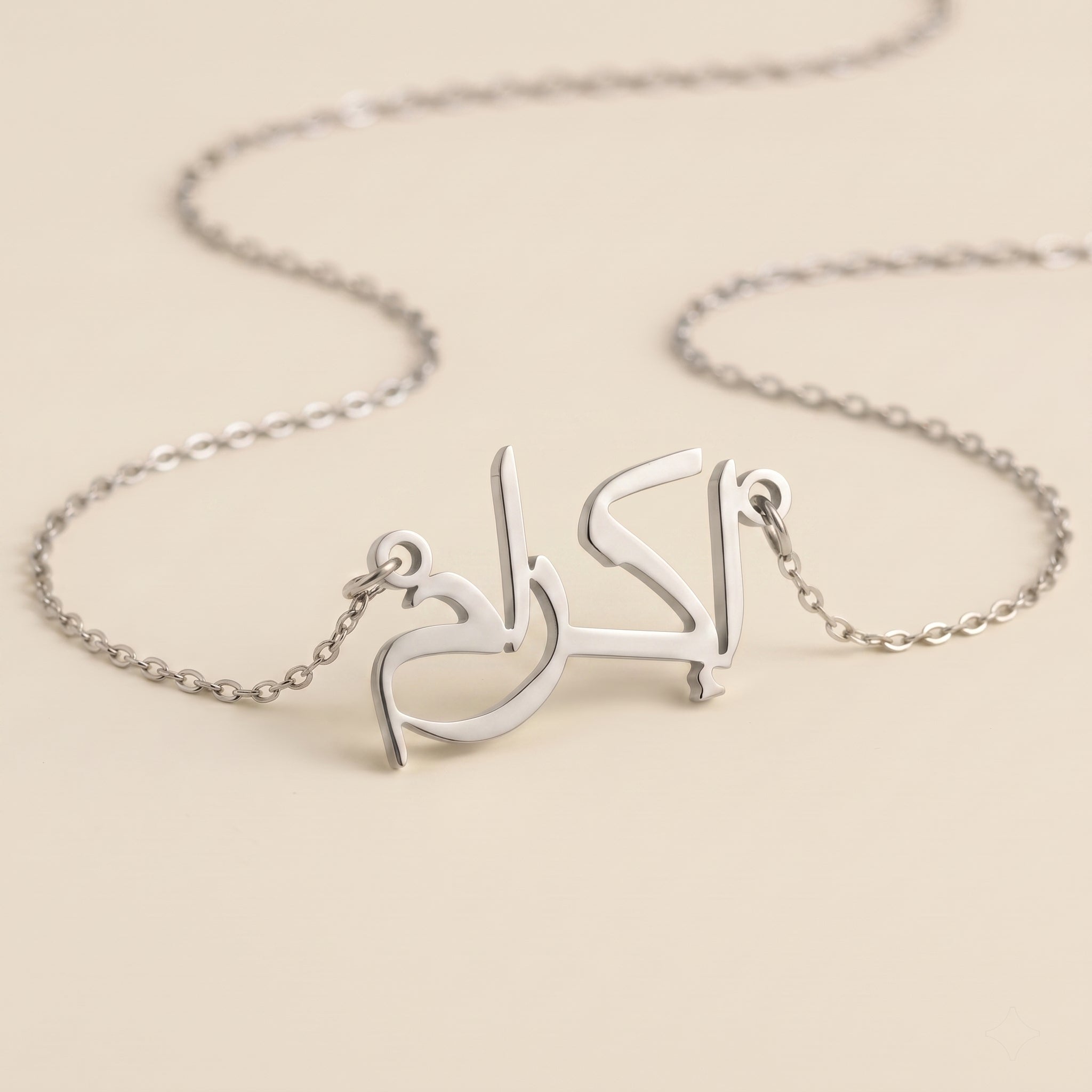 Ikram (إكرام) in arabischer Namenskette