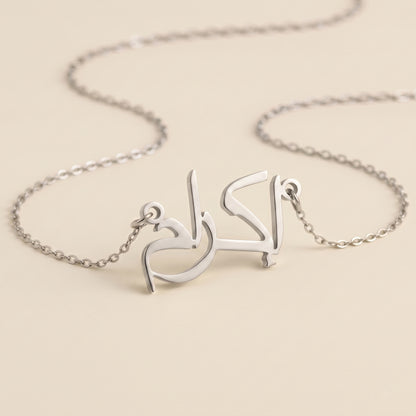 Ikram (إكرام) in arabischer Namenskette