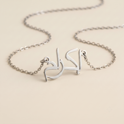 Iqram (إكرام) in Calligraphy Arabic Name Necklace