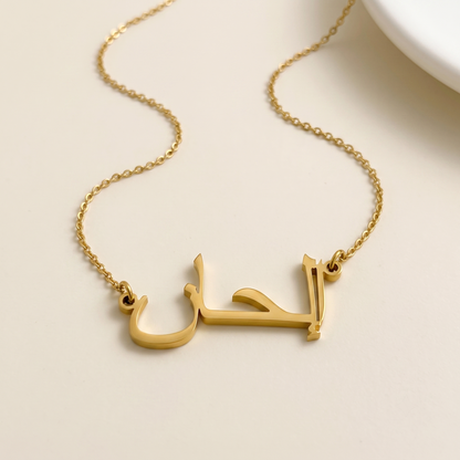 Ilhan (إلحان) in arabischer Namenskette