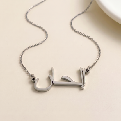 Ilhan (إلحان) in arabischer Namenskette