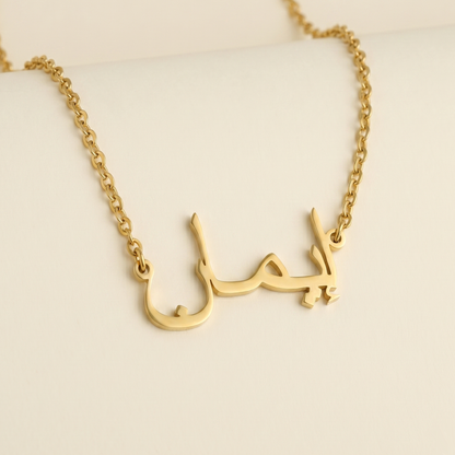 Imahn (إيمان) in arabischer Namenskette