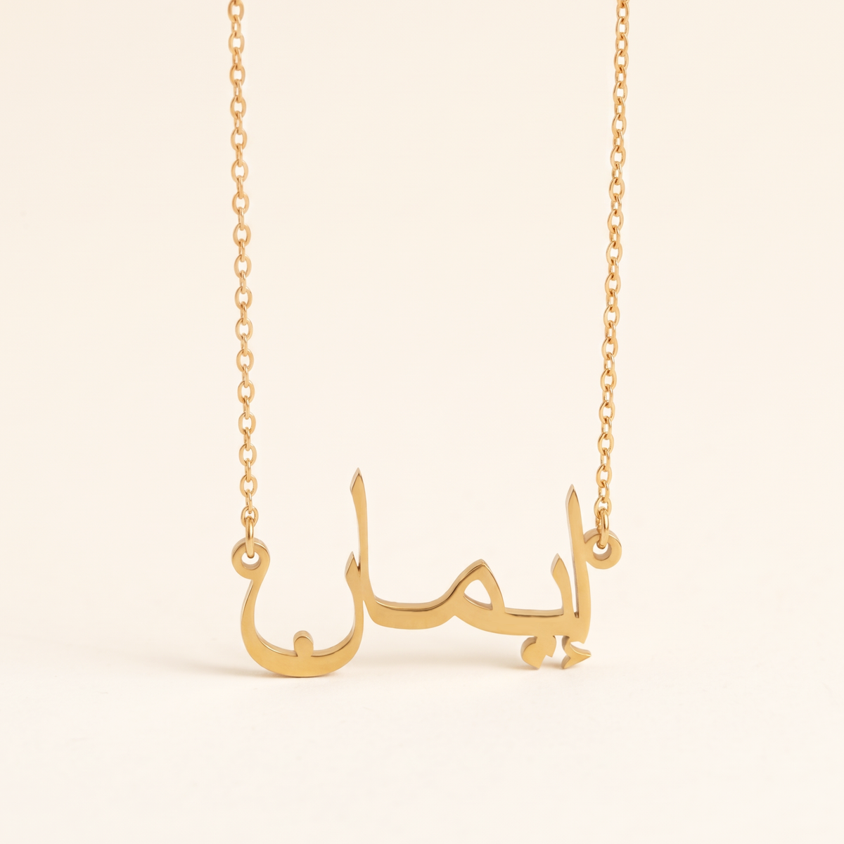 Imane (إيمان) in Arabic Name Necklace