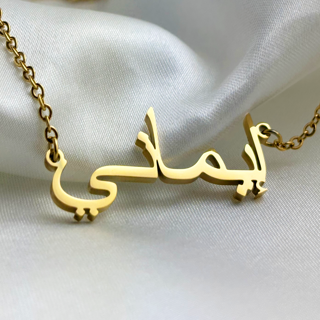 Imani (إماني) – Halskette mit arabischem Namen